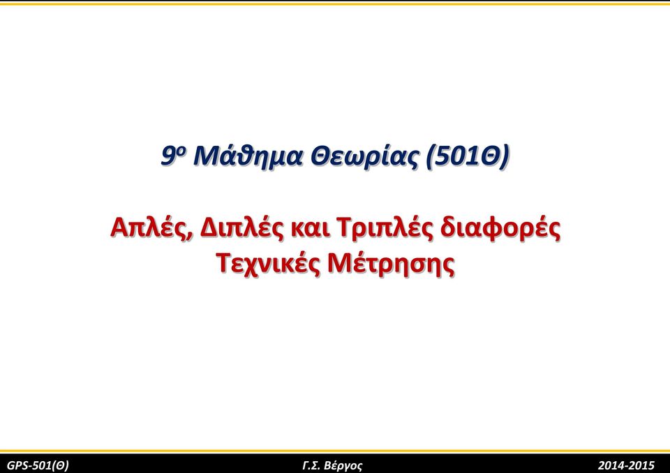 διαφορές Τεχνικές Μέτρησης