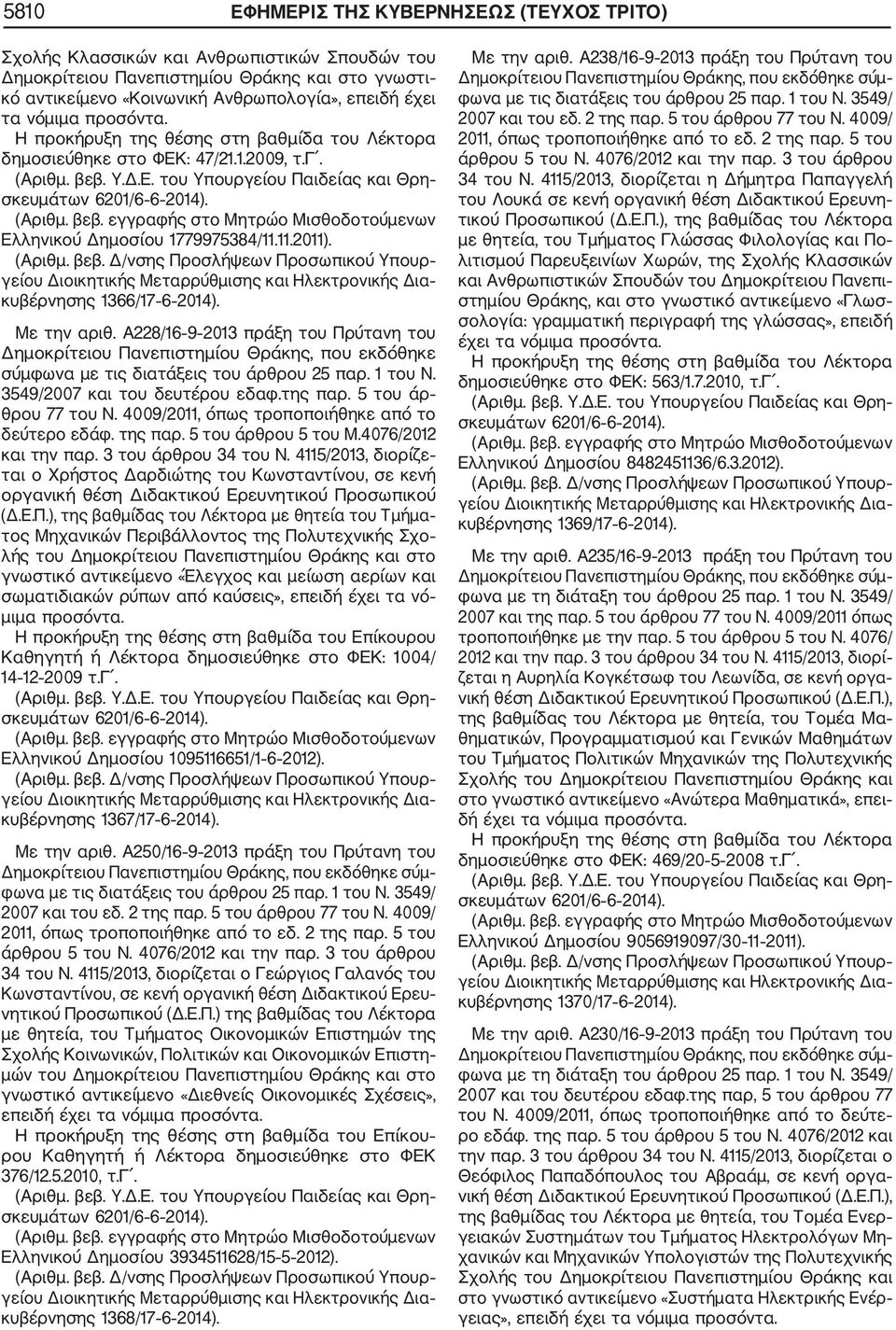 Α228/16 9 2013 πράξη του Πρύτανη του Δημοκρίτειου Πανεπιστημίου Θράκης, που εκδόθηκε σύμφωνα με τις διατάξεις του άρθρου 25 παρ. 1 του Ν. 3549/2007 και του δευτέρου εδαφ.της παρ.