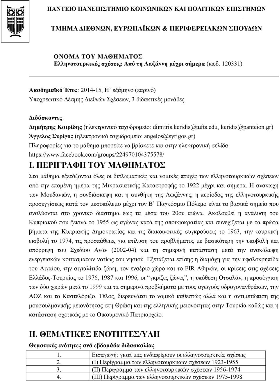 edu, keridis@panteion.gr) Άγγελος Συρίγος (ηλεκτρονικό ταχυδρομείο: angelos@syrigos.gr) Πληροφορίες για το μάθημα μπορείτε να βρίσκετε και στην ηλεκτρονική σελίδα: https://www.facebook.