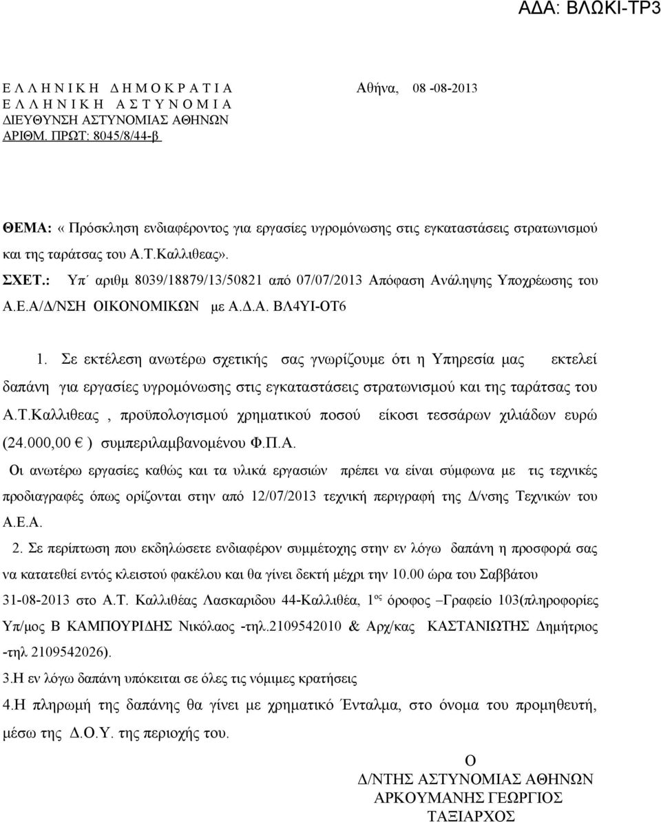 : Υπ αριθμ 8039/18879/13/50821 από 07/07/2013 Απόφαση Ανάληψης Υποχρέωσης του Α.Ε.Α/Δ/ΝΣΗ ΟΙΚΟΝΟΜΙΚΩΝ με Α.Δ.Α. ΒΛ4ΥΙ-ΟΤ6 1.