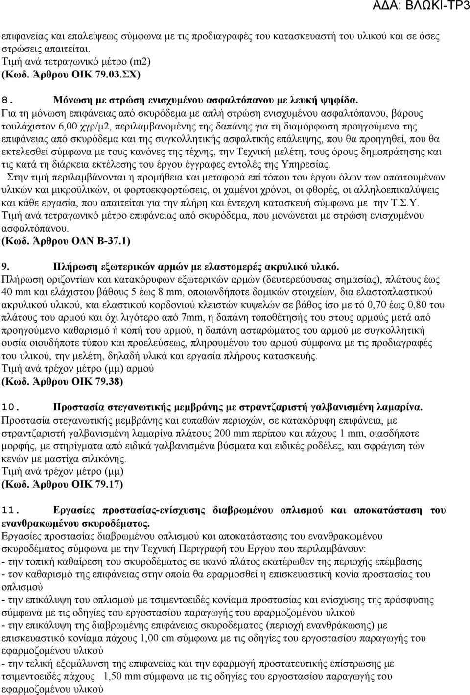 Για τη μόνωση επιφάνειας από σκυρόδεμα με απλή στρώση ενισχυμένου ασφαλτόπανου, βάρους τουλάχιστον 6,00 χγρ/μ2, περιλαμβανομένης της δαπάνης για τη διαμόρφωση προηγούμενα της επιφάνειας από σκυρόδεμα