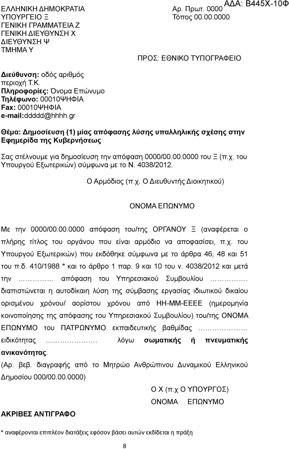 διαπιστώνεται η αυτοδίκαιη λύση της σύμβασης εργασίας ιδιωτικού δικαίου ορισμένου χρόνου/ αορίστου χρόνου από ΗΗ-ΜΜ-ΕΕΕΕ (ημερομηνία κοινοποίησης της απόφασης του Υπηρεσιακού Συμβουλίου) του/της