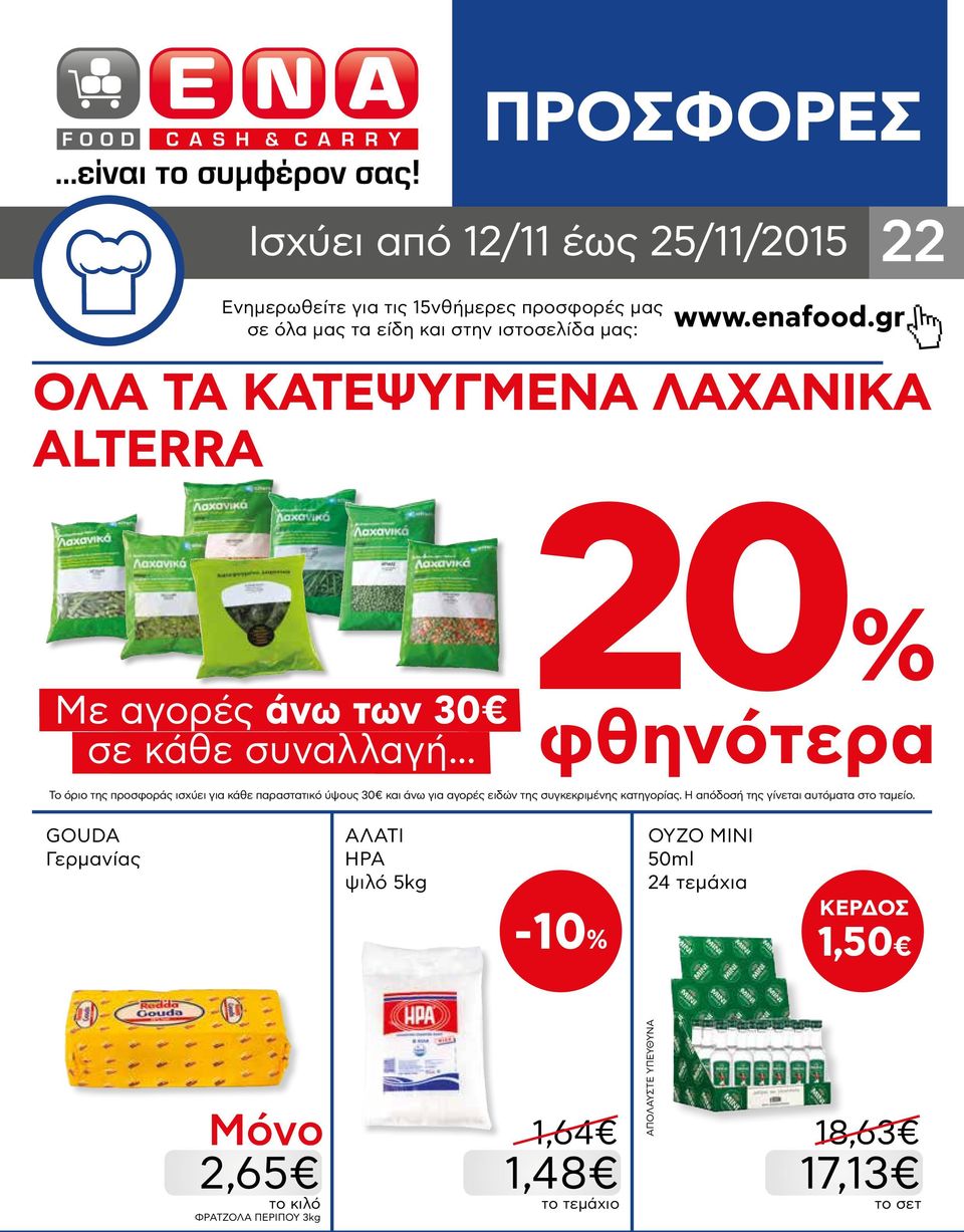 .. 20% φθηνότερα Το όριο της προσφοράς ισχύει για κάθε παραστατικό ύψους 30 και άνω για αγορές ειδών της συγκεκριμένης κατηγορίας.