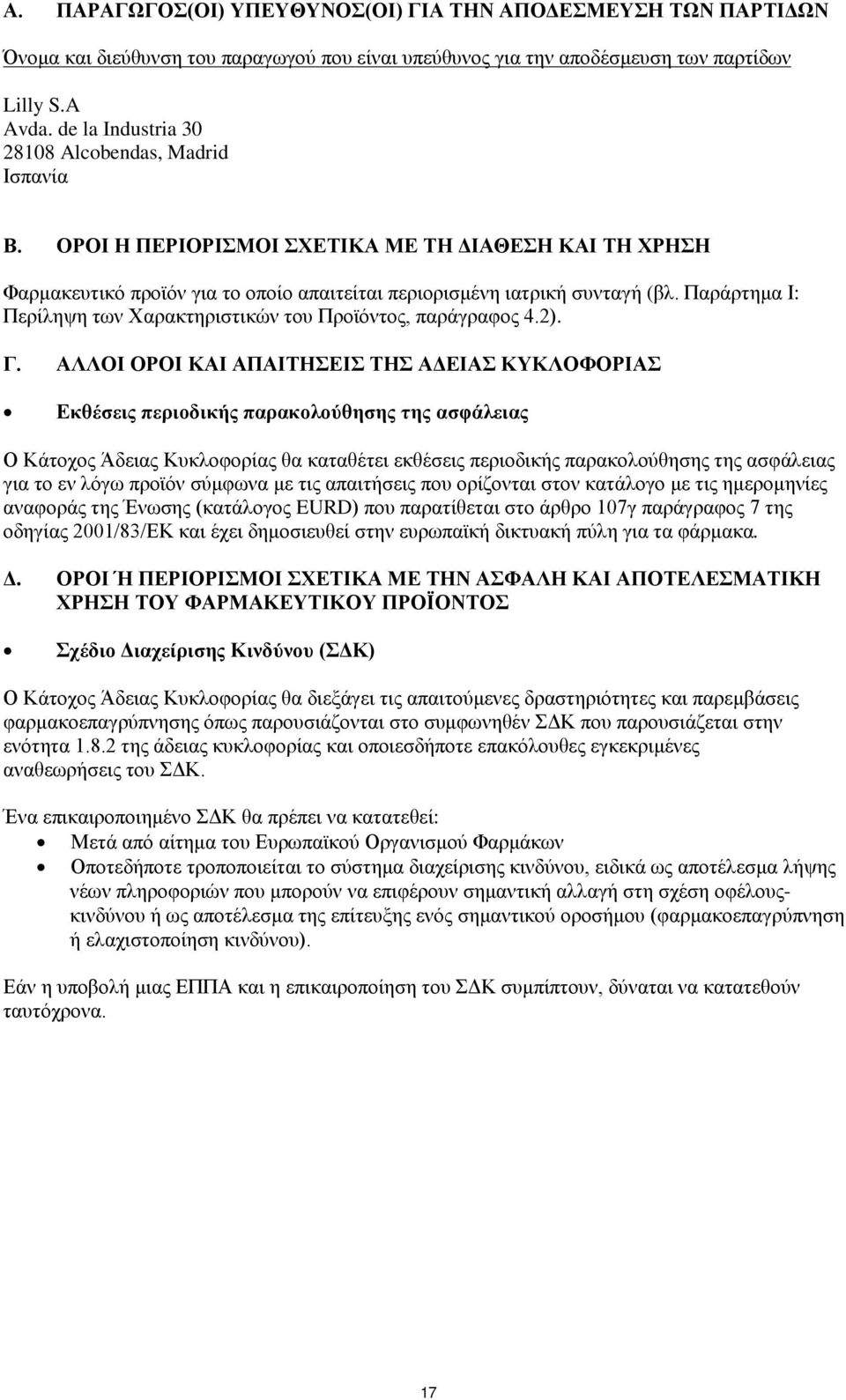 Παράρτημα Ι: Περίληψη των Χαρακτηριστικών του Προϊόντος, παράγραφος 4.2). Γ.