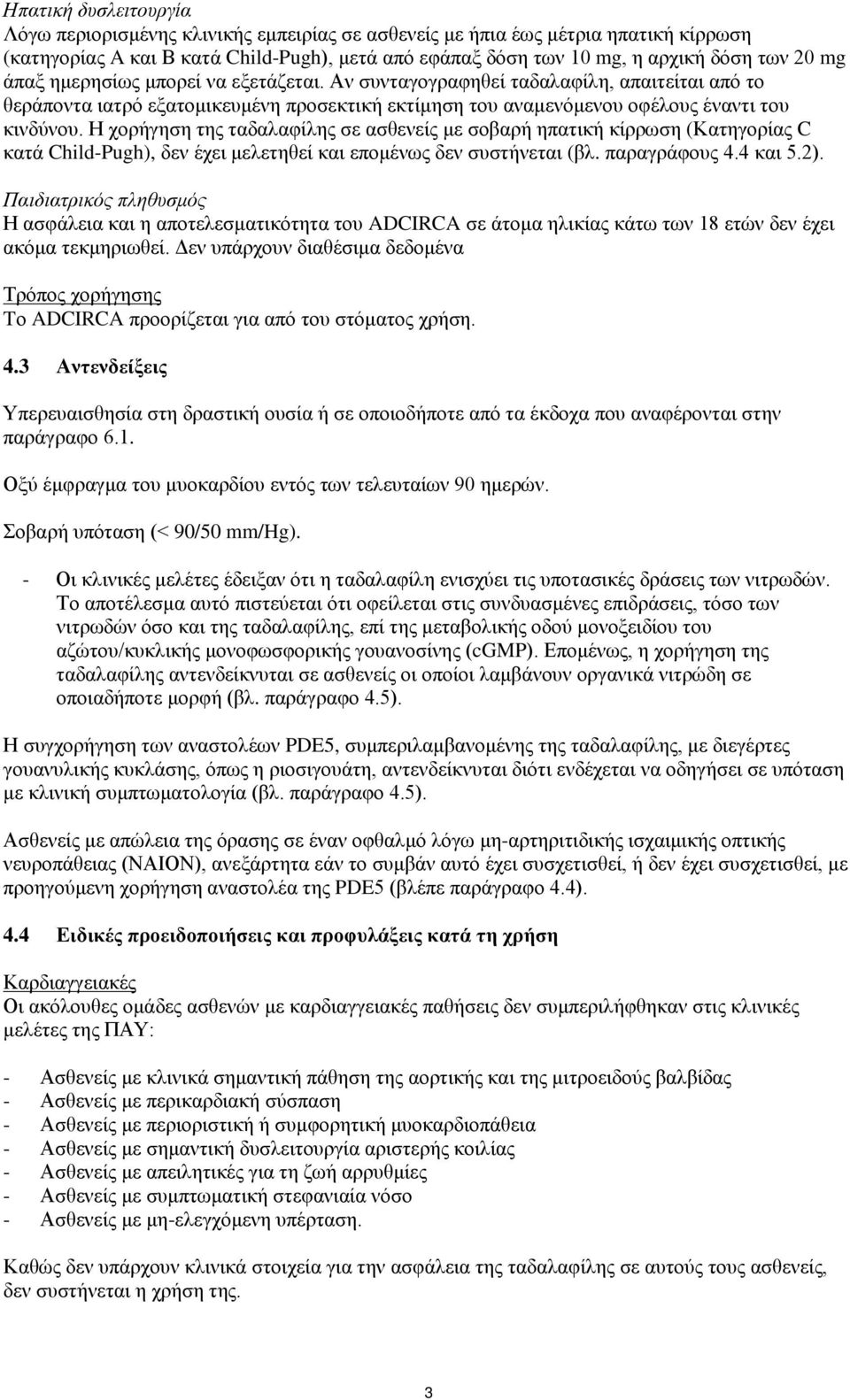 Η χορήγηση της ταδαλαφίλης σε ασθενείς με σοβαρή ηπατική κίρρωση (Κατηγορίας C κατά Child-Pugh), δεν έχει μελετηθεί και επομένως δεν συστήνεται (βλ. παραγράφους 4.4 και 5.2).