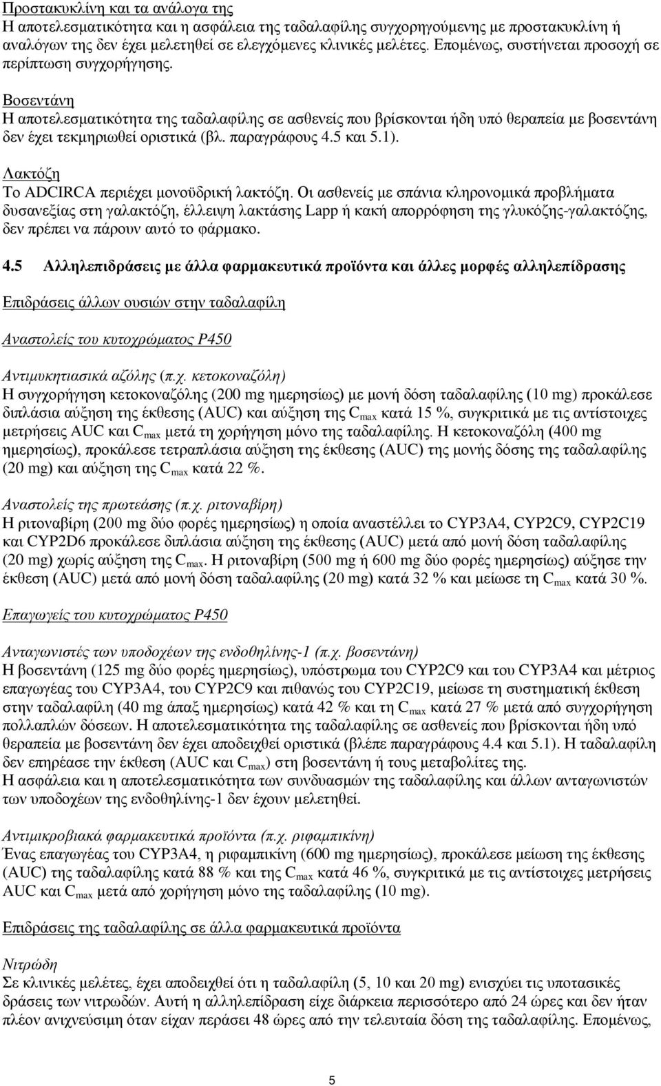 παραγράφους 4.5 και 5.1). Λακτόζη Το ADCIRCA περιέχει μονοϋδρική λακτόζη.