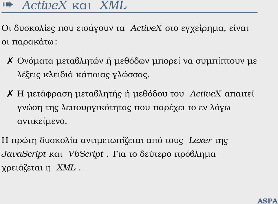 Η µετάφραση µεταβλητής ή µεθόδου του ActiveX απαιτεί γνώση της λειτουργικότητας που παρέχει το εν