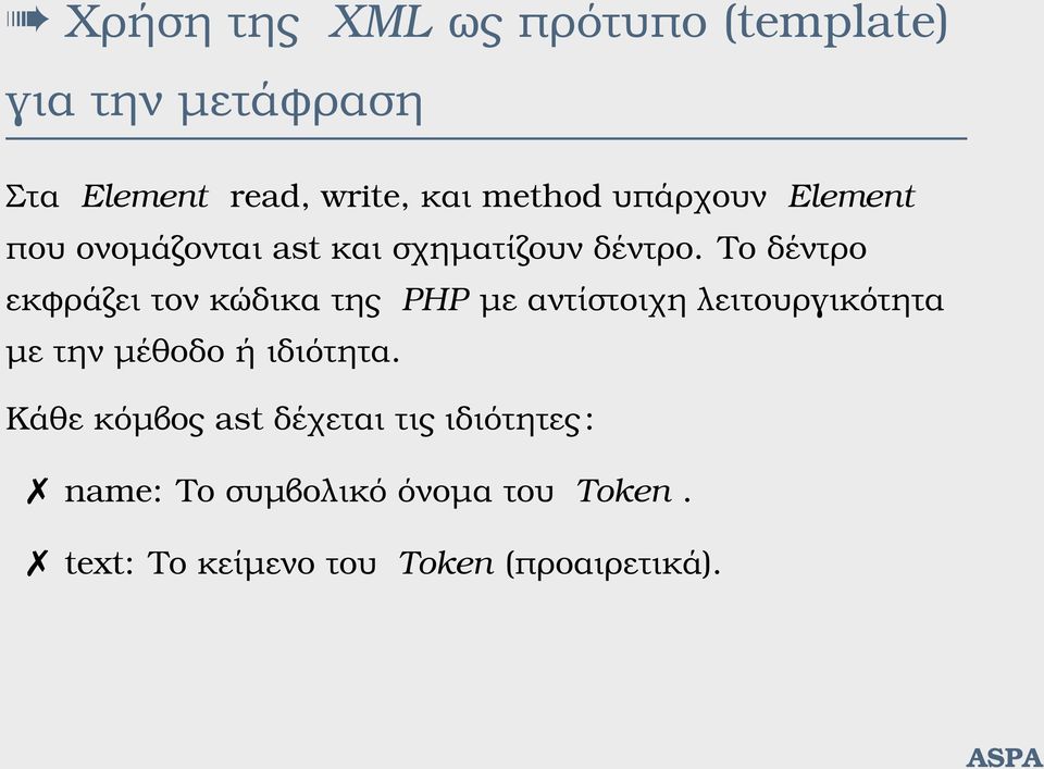Το δέντρο εκφράζει τον κώδικα της PHP µε αντίστοιχη λειτουργικότητα µε την µέθοδο ή