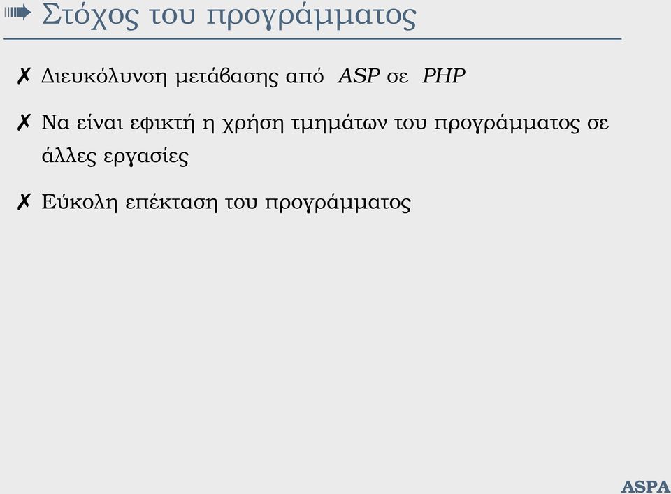 εφικτή η χρήση τµηµάτων του