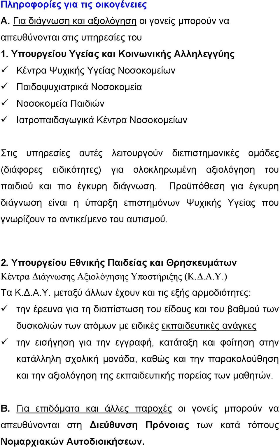 διεπιστημονικές ομάδες (διάφορες ειδικότητες) για ολοκληρωμένη αξιολόγηση του παιδιού και πιο έγκυρη διάγνωση.