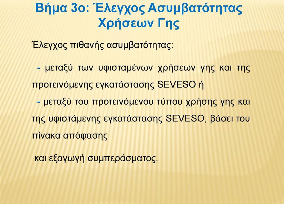 προτεινόμενης εγκατάστασης SEVESO ή - μεταξύ του προτεινόμενου τύπου