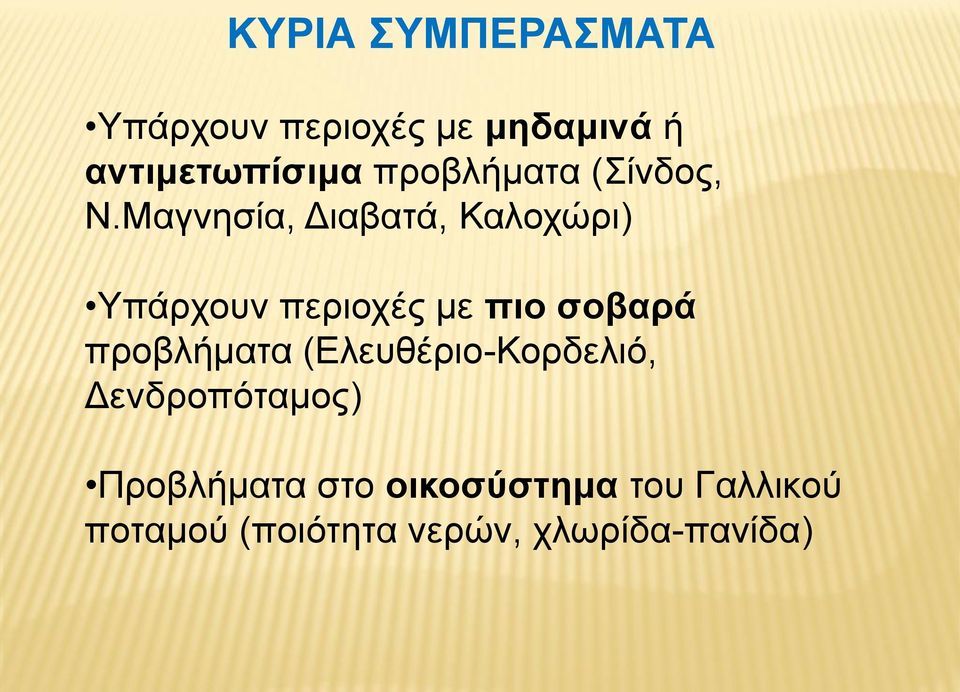 Μαγνησία, Διαβατά, Καλοχώρι) Υπάρχουν περιοχές με πιο σοβαρά