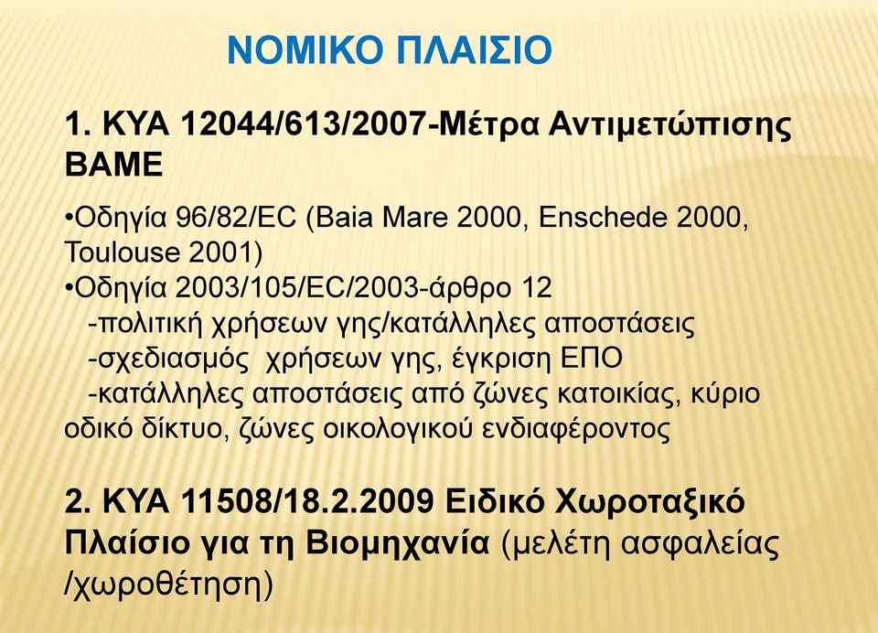 Οδηγία 2003/105/EC/2003-άρθρο 12 -πολιτική χρήσεων γης/κατάλληλες αποστάσεις -σχεδιασμός χρήσεων γης,