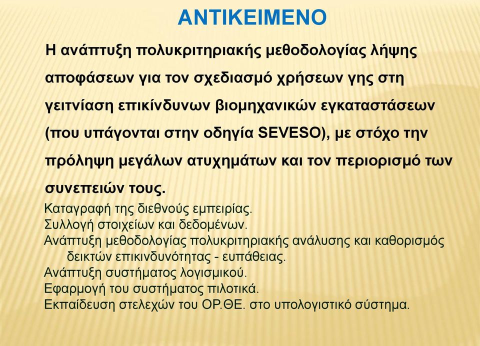 Καταγραφή της διεθνούς εμπειρίας. Συλλογή στοιχείων και δεδομένων.