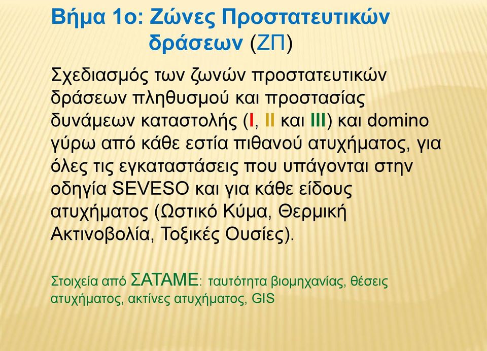 τις εγκαταστάσεις που υπάγονται στην οδηγία SEVESO και για κάθε είδους ατυχήματος (Ωστικό Κύμα, Θερμική