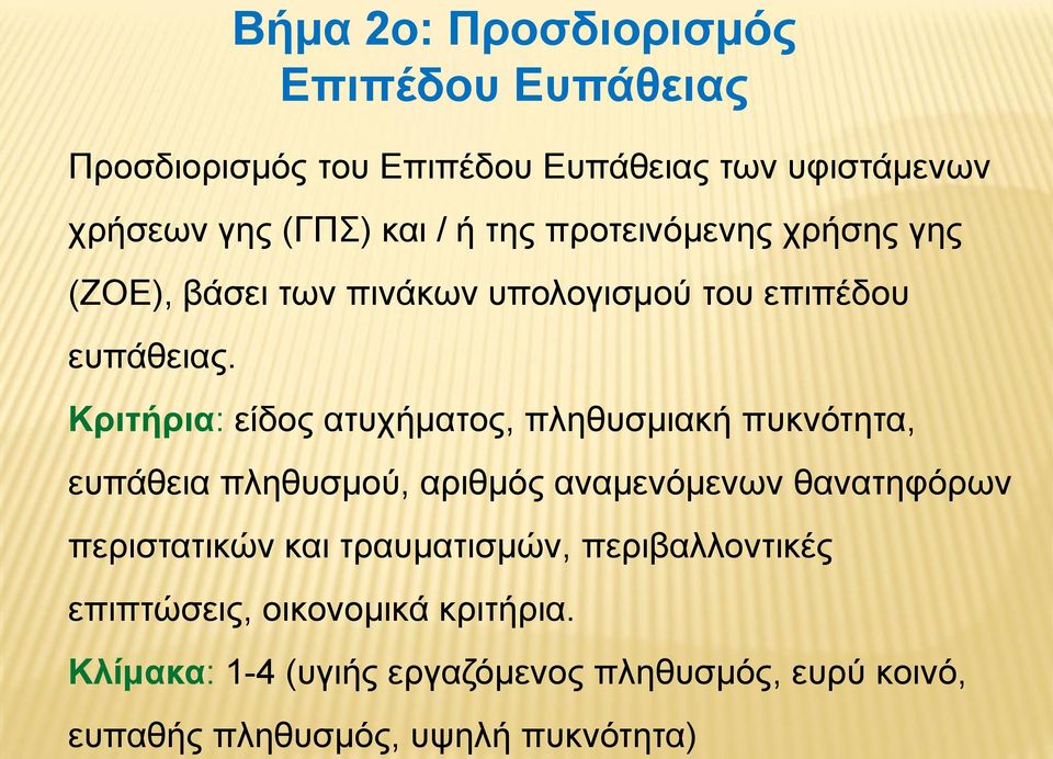 ευπάθειας.