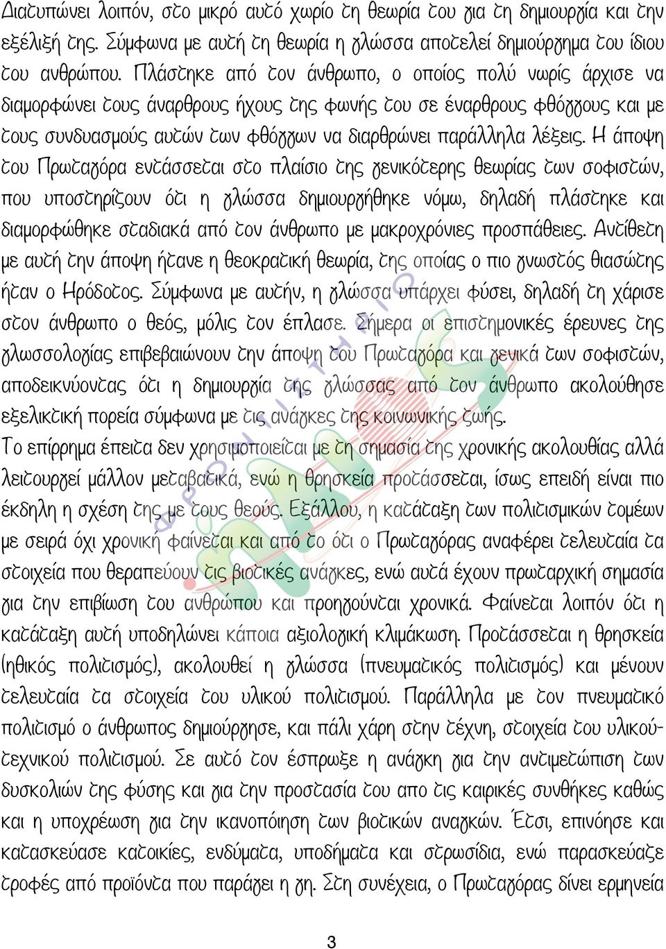 Η άποψη του Πρωταγόρα εντάσσεται στο πλαίσιο της γενικότερης θεωρίας των σοφιστών, που υποστηρίζουν ότι η γλώσσα δηµιουργήθηκε νόµω, δηλαδή πλάστηκε και διαµορφώθηκε σταδιακά από τον άνθρωπο µε