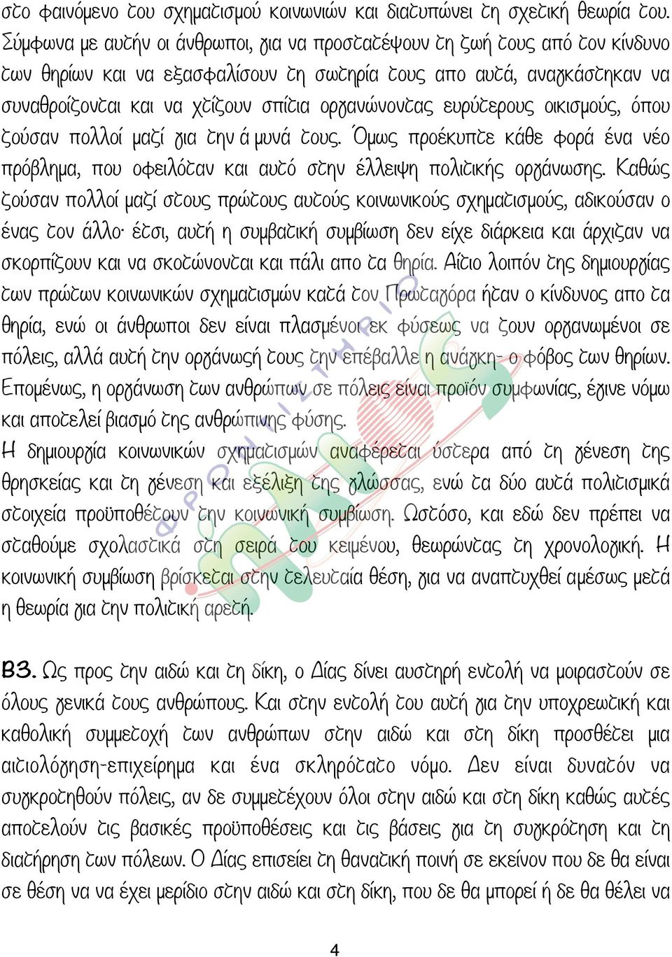 οργανώνοντας ευρύτερους οικισµούς, όπου ζούσαν πολλοί µαζί για την ά µυνά τους. Όµως προέκυπτε κάθε φορά ένα νέο πρόβληµα, που οφειλόταν και αυτό στην έλλειψη πολιτικής οργάνωσης.