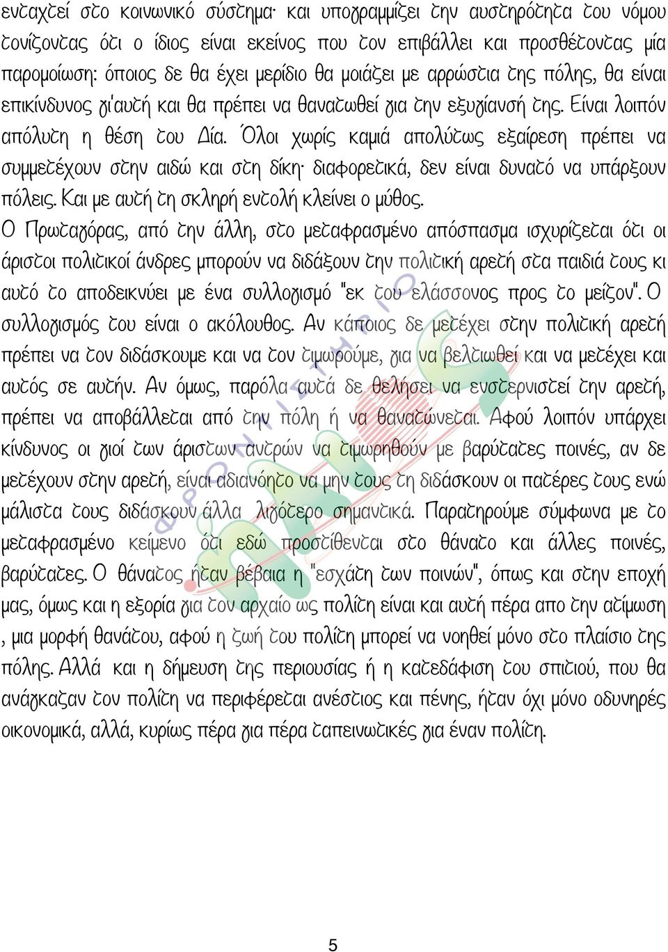 Όλοι χωρίς καµιά απολύτως εξαίρεση πρέπει να συµµετέχουν στην αιδώ και στη δίκη διαφορετικά, δεν είναι δυνατό να υπάρξουν πόλεις. Και µε αυτή τη σκληρή εντολή κλείνει ο µύθος.