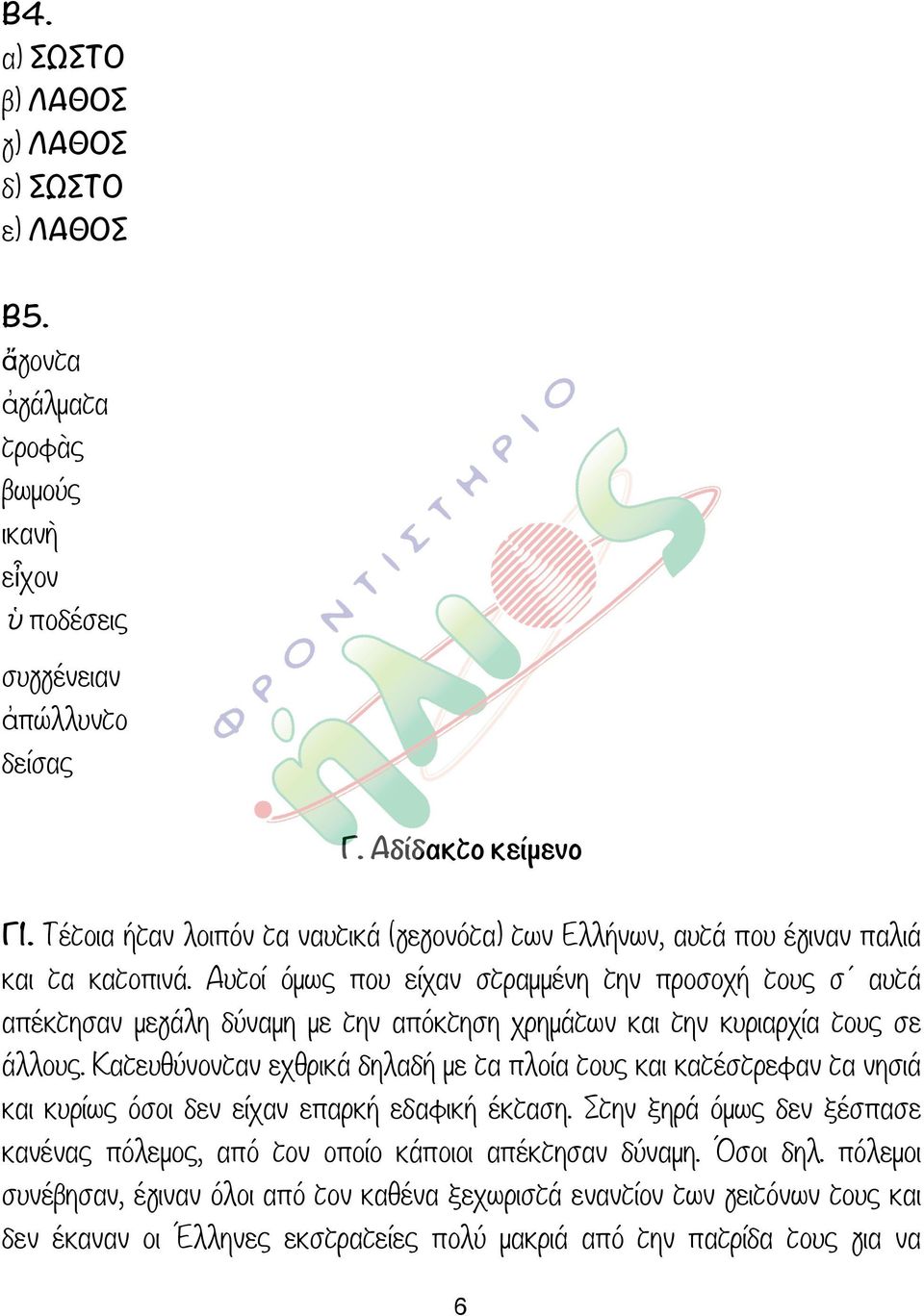 Αυτοί όµως που είχαν στραµµένη την προσοχή τους σ αυτά απέκτησαν µεγάλη δύναµη µε την απόκτηση χρηµάτων και την κυριαρχία τους σε άλλους.