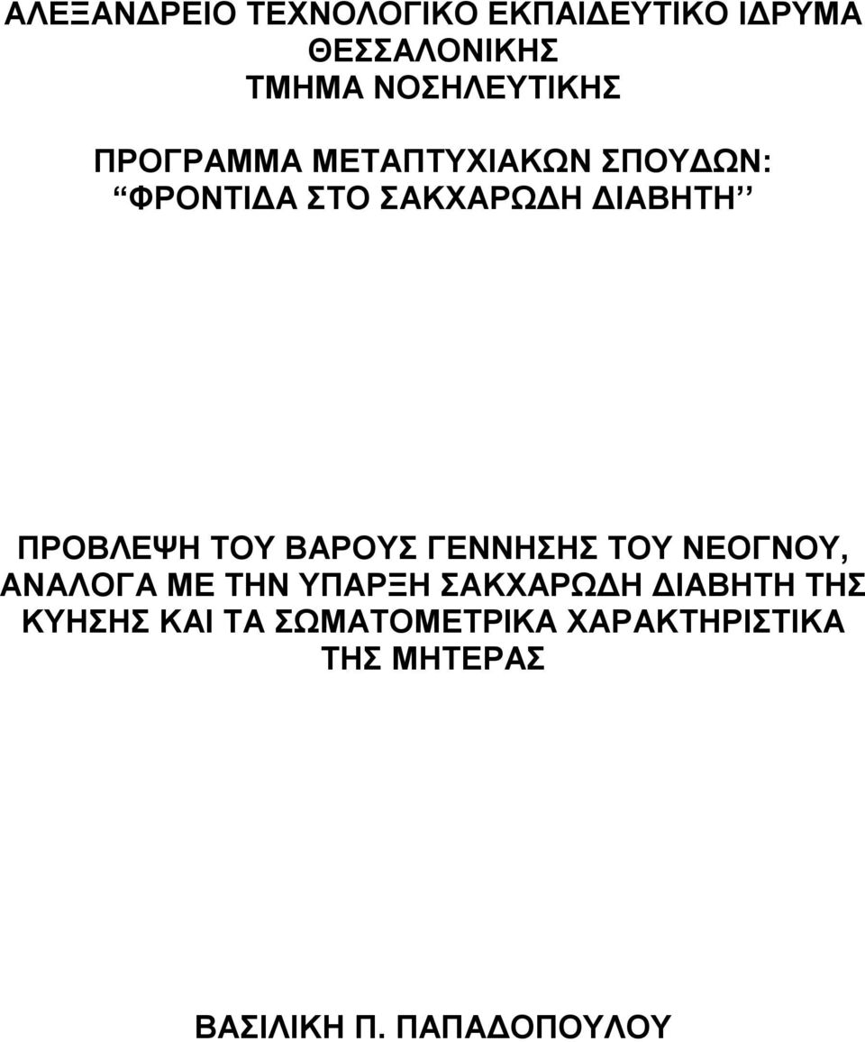 ΒΑΡΟΥΣ ΓΕΝΝΗΣΗΣ ΤΟΥ ΝΕΟΓΝΟΥ, ΑΝΑΛΟΓΑ ΜΕ ΤΗΝ ΥΠΑΡΞΗ ΣΑΚΧΑΡΩΔΗ ΔΙΑΒΗΤΗ ΤΗΣ
