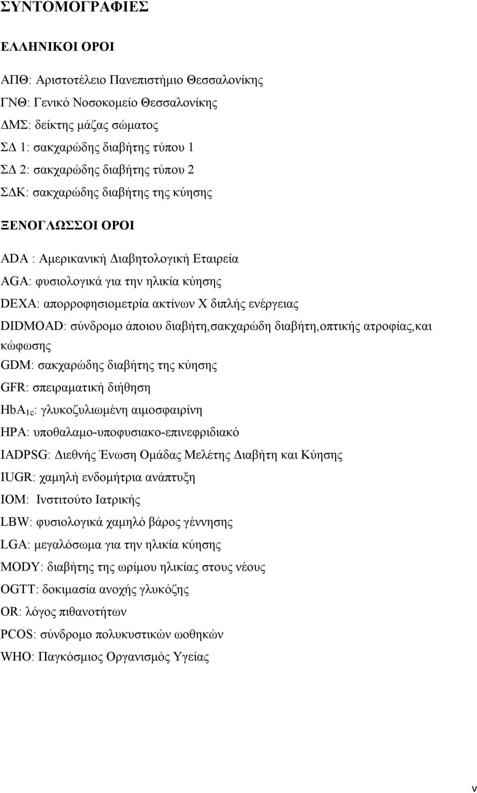 DIDMOAD: σύνδρομο άποιου διαβήτη,σακχαρώδη διαβήτη,οπτικής ατροφίας,και κώφωσης GDM: σακχαρώδης διαβήτης της κύησης GFR: σπειραματική διήθηση HbA 1c : γλυκοζυλιωμένη αιμοσφαιρίνη HPA: