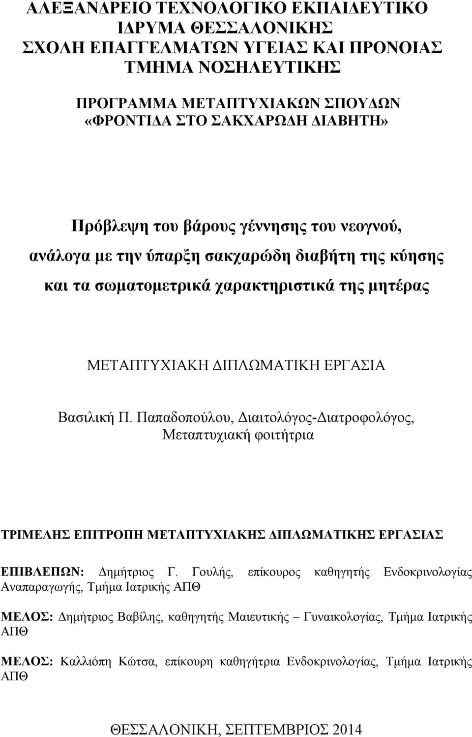 Παπαδοπούλου, Διαιτολόγος-Διατροφολόγος, Μεταπτυχιακή φοιτήτρια ΤΡΙΜΕΛΗΣ ΕΠΙΤΡΟΠΗ ΜΕΤΑΠΤΥΧΙΑΚΗΣ ΔΙΠΛΩΜΑΤΙΚΗΣ ΕΡΓΑΣΙΑΣ ΕΠΙΒΛΕΠΩΝ: Δημήτριος Γ.