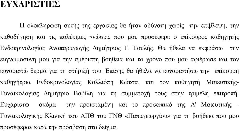 Επίσης θα ήθελα να ευχαριστήσω την επίκουρη καθηγήτρια Ενδοκρινολογίας Καλλιόπη Κώτσα, και τον καθηγητή Μαιευτικής- Γυναικολογίας Δημήτριο Βαβίλη για τη συμμετοχή τους στην τριμελή