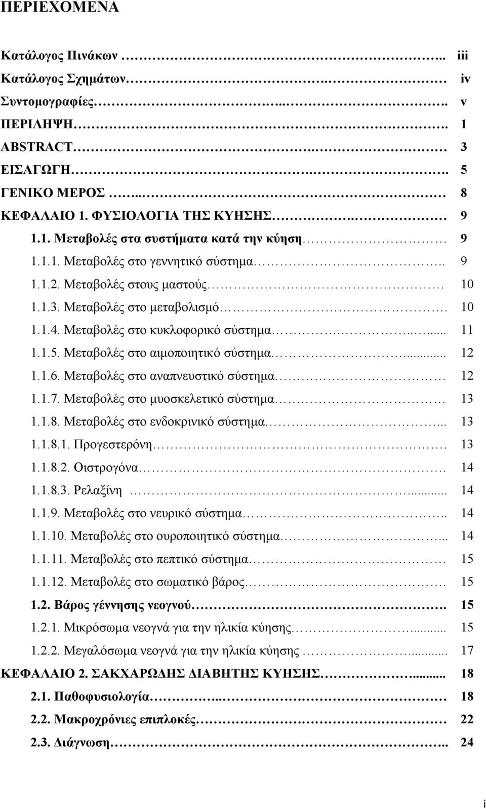 Μεταβολές στο αιμοποιητικό σύστημα... 12 1.1.6. Μεταβολές στο αναπνευστικό σύστημα 12 1.1.7. Μεταβολές στο μυοσκελετικό σύστημα 13 1.1.8. Μεταβολές στο ενδοκρινικό σύστημα... 13 1.1.8.1. Προγεστερόνη.