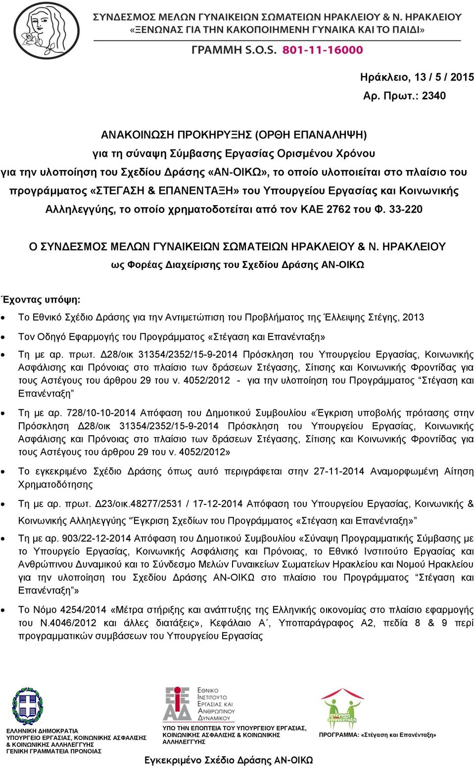 «ΣΤΕΓΑΣΗ & ΕΠΑΝΕΝΤΑΞΗ» του Υπουργείου Εργασίας και Κοινωνικής Αλληλεγγύης, το οποίο χρηματοδοτείται από τον ΚΑΕ 2762 του Φ. 33-220 Ο ΣΥΝΔΕΣΜΟΣ ΜΕΛΩΝ ΓΥΝΑΙΚΕΙΩΝ ΣΩΜΑΤΕΙΩΝ ΗΡΑΚΛΕΙΟΥ & Ν.