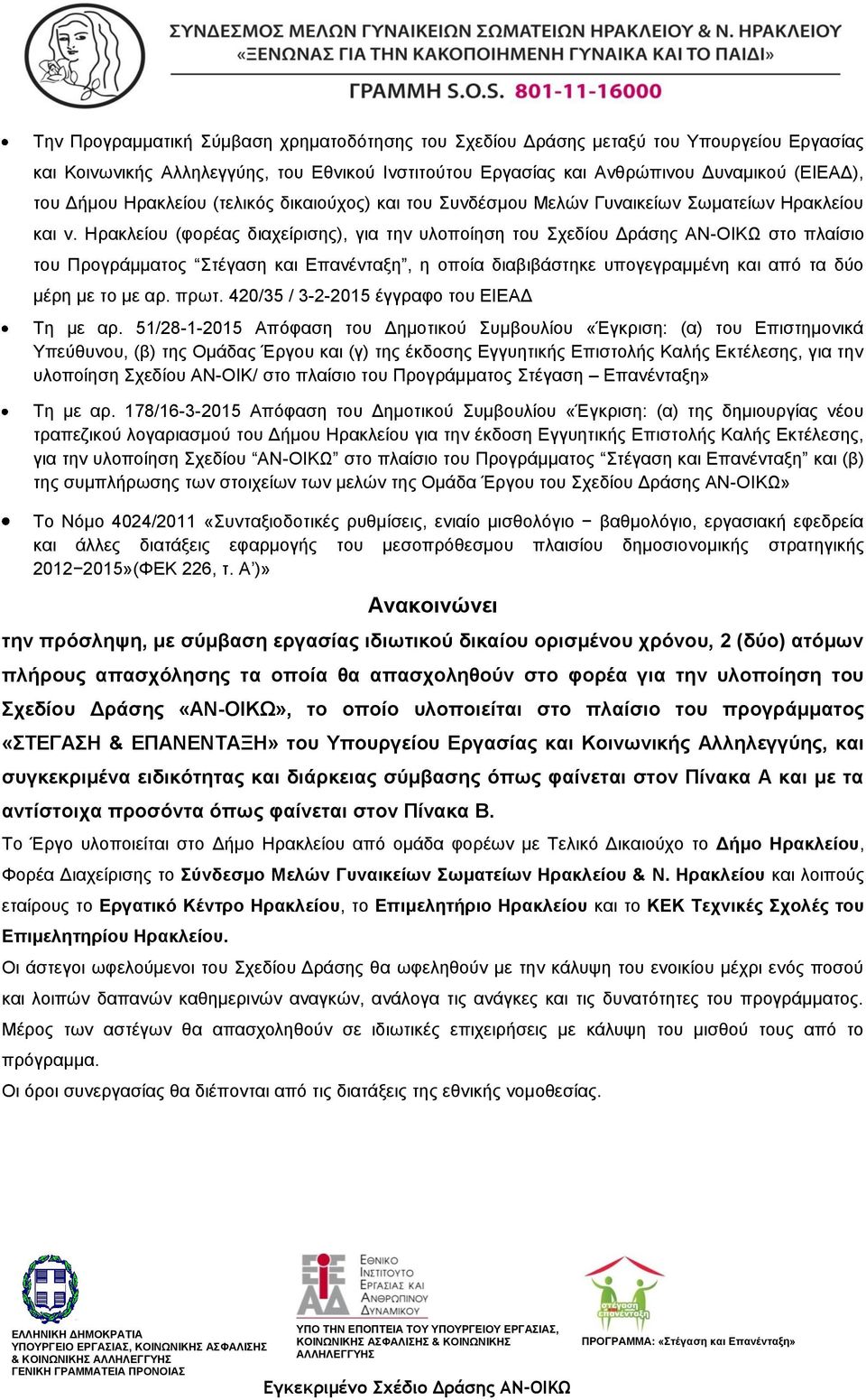 Ηρακλείου (φορέας διαχείρισης), για την υλοποίηση του Σχεδίου Δράσης ΑΝ-ΟΙΚΩ στο πλαίσιο του Προγράμματος Στέγαση και Επανένταξη, η οποία διαβιβάστηκε υπογεγραμμένη και από τα δύο μέρη με το με αρ.