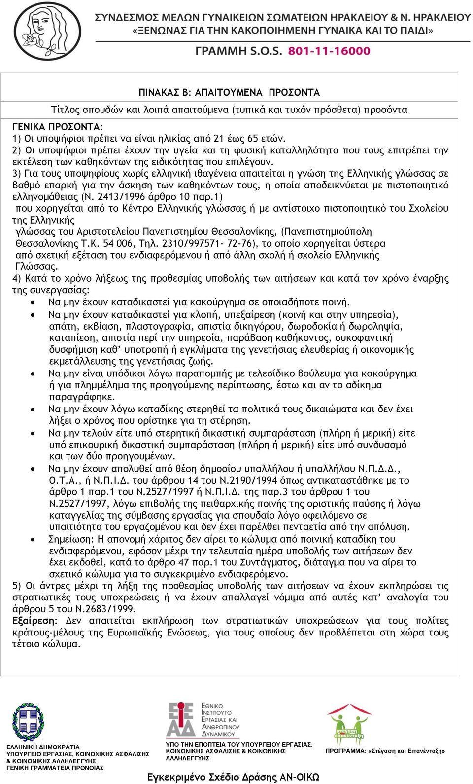 3) Για τους υποψηφίους χωρίς ελληνική ιθαγένεια απαιτείται η γνώση της Ελληνικής γλώσσας σε βαθμό επαρκή για την άσκηση των καθηκόντων τους, η οποία αποδεικνύεται με πιστοποιητικό ελληνομάθειας (Ν.