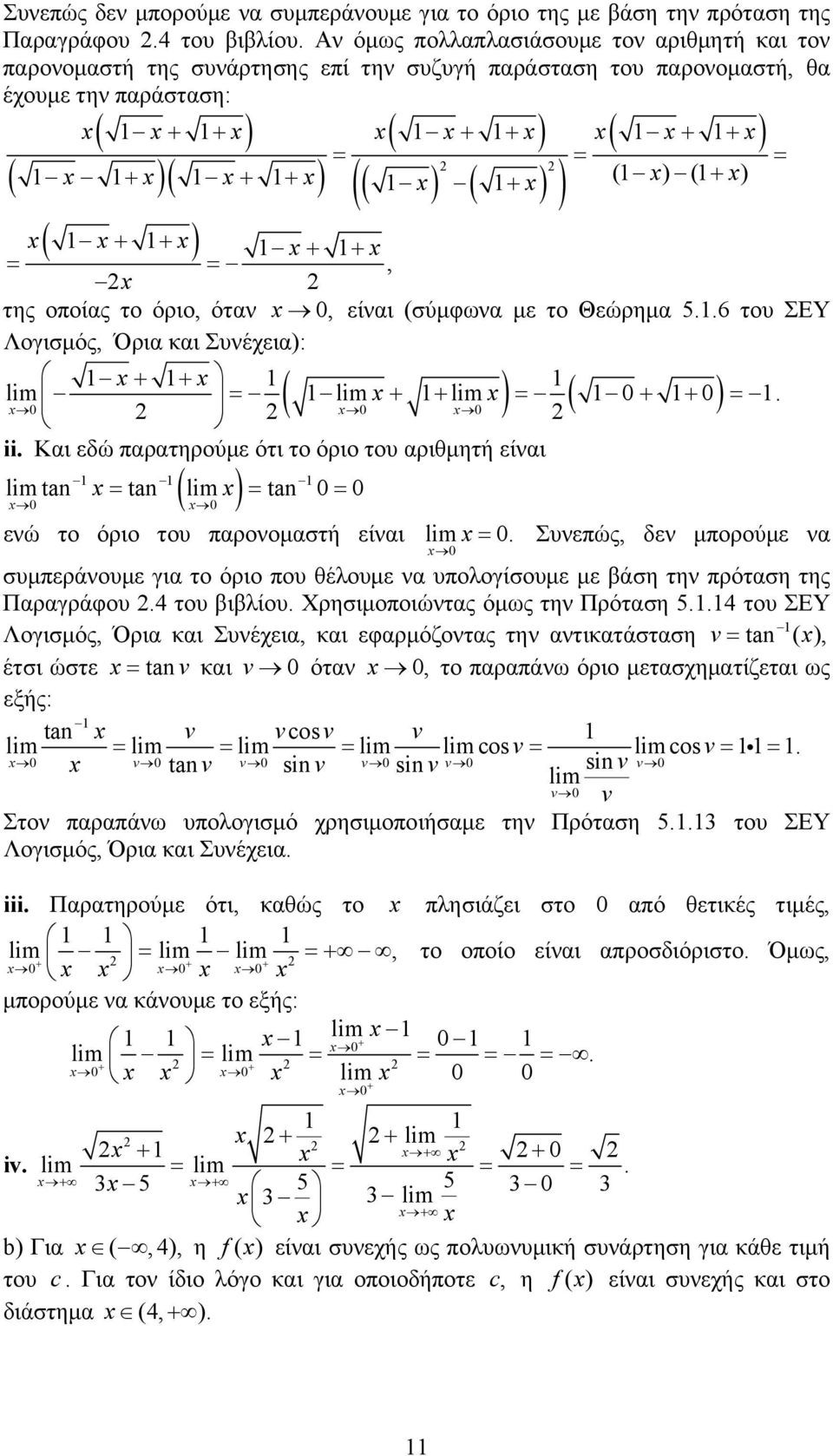 όταν 0, είναι (σύμφωνα με το Θεώρημα..6 του ΣΕΥ Λογισμός, Όρια και Συνέχεια): + + lim ( lim lim ) ( 0 + + 0 0 0 + + 0 ). ii.