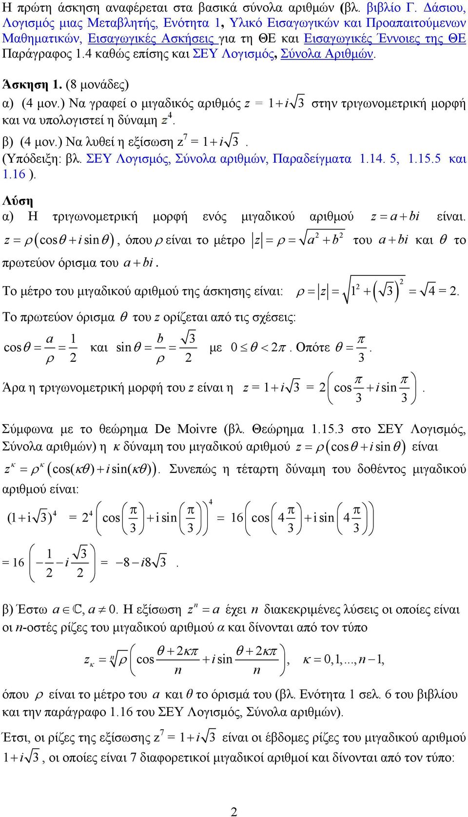 καθώς επίσης και ΣΕΥ Λογισμός, Σύνολα Αριθμών. Άσκηση. (8 μονάδες) α) ( μον.) Να γραφεί ο μιγαδικός αριθμός z + i στην τριγωνομετρική μορφή και να υπολογιστεί η δύναμη. β) ( μον.