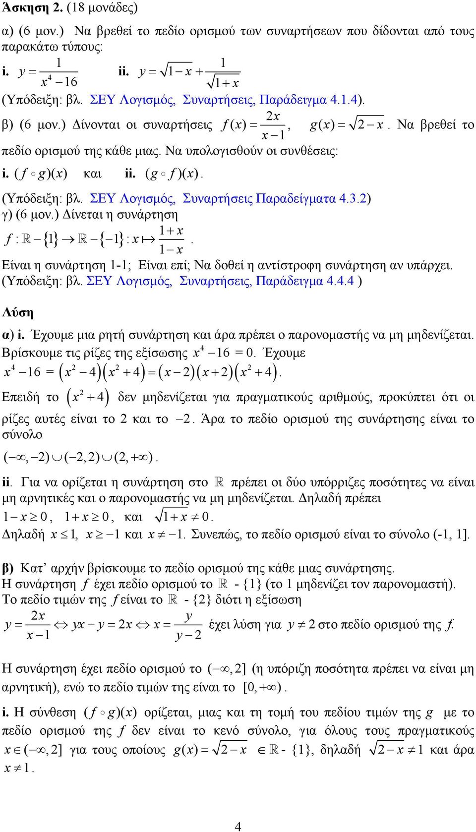 ) Δίνεται η συνάρτηση + f : {} { }:. Είναι η συνάρτηση -; Είναι επί; Να δοθεί η αντίστροφη συνάρτηση αν υπάρχει. (Υπόδειξη: βλ. ΣΕΥ Λογισμός, Συναρτήσεις, Παράδειγμα.. ) Λύση α) i.
