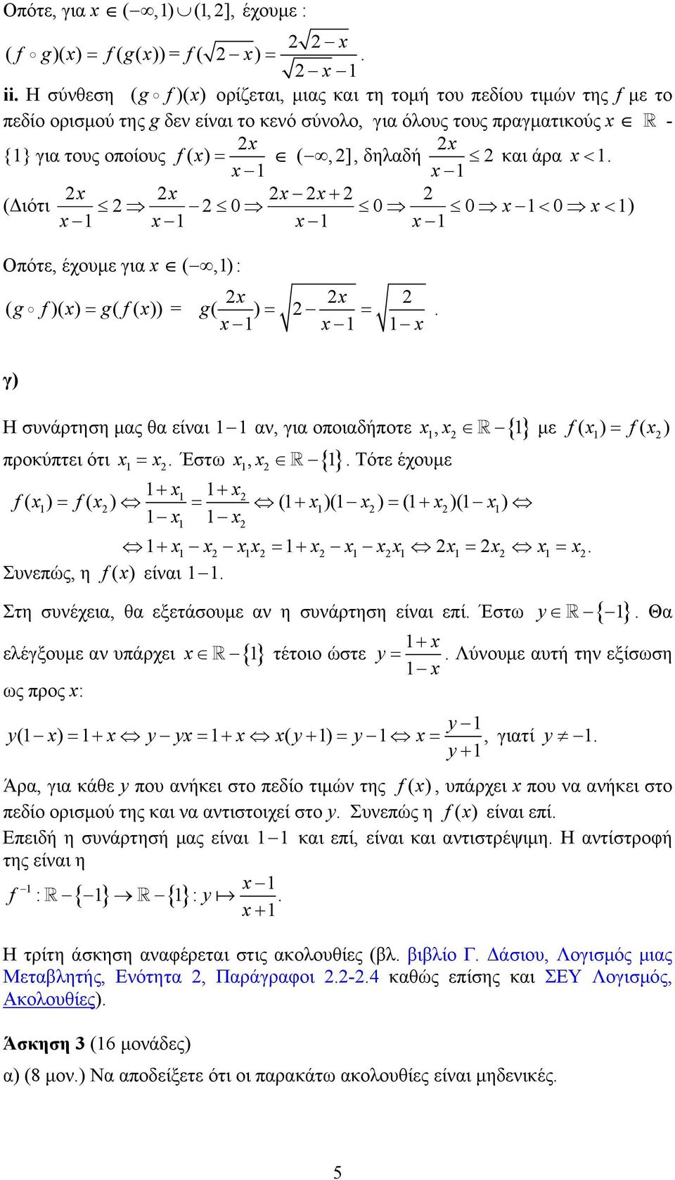 + (Διότι 0 0 0 < 0 < ) Οπότε, έχουμε για (,): ( g f) g( f( ) ) g. γ) Η συνάρτηση μας θα είναι αν, για οποιαδήποτε με f f προκύπτει ότι. + + f f ( + )( ) ( + )( ) + +. Συνεπώς, η f ( ) είναι.