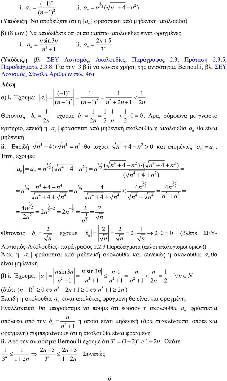 Έχουμε: a < ( + ) ( + ) + + Θέτοντας b έχουμε b 0 0. Άρα, σύμφωνα με γνωστό κριτήριο, επειδή η a φράσσεται από μηδενική ακολουθία η ακολουθία a θα είναι μηδενική. ii.