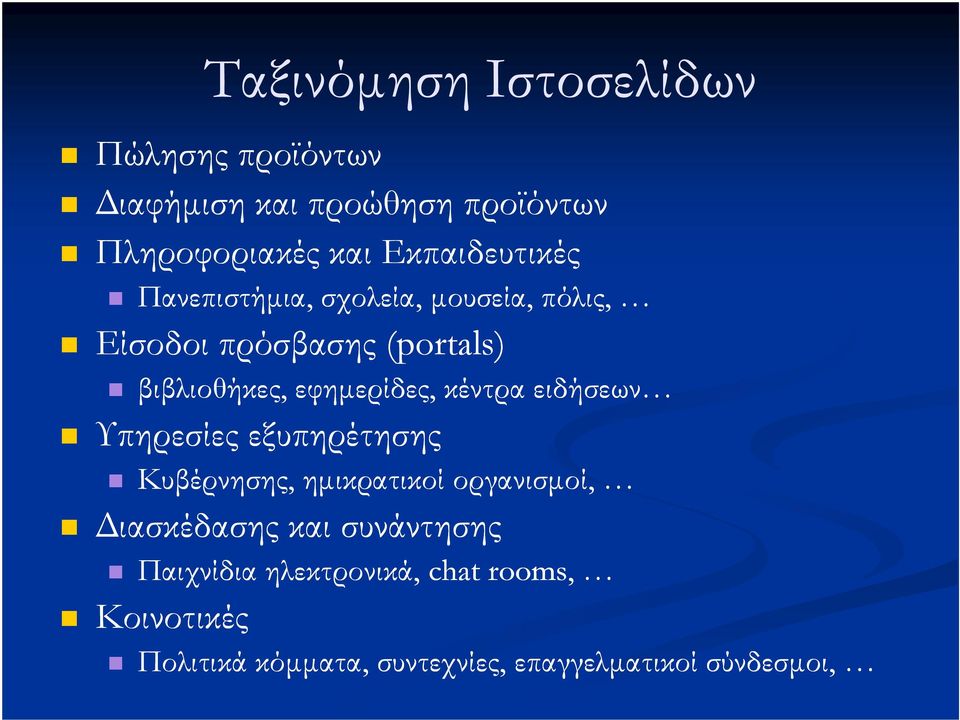 εφηµερίδες, κέντρα ειδήσεων Υπηρεσίες εξυπηρέτησης Κυβέρνησης, ηµικρατικοί οργανισµοί, ιασκέδασης