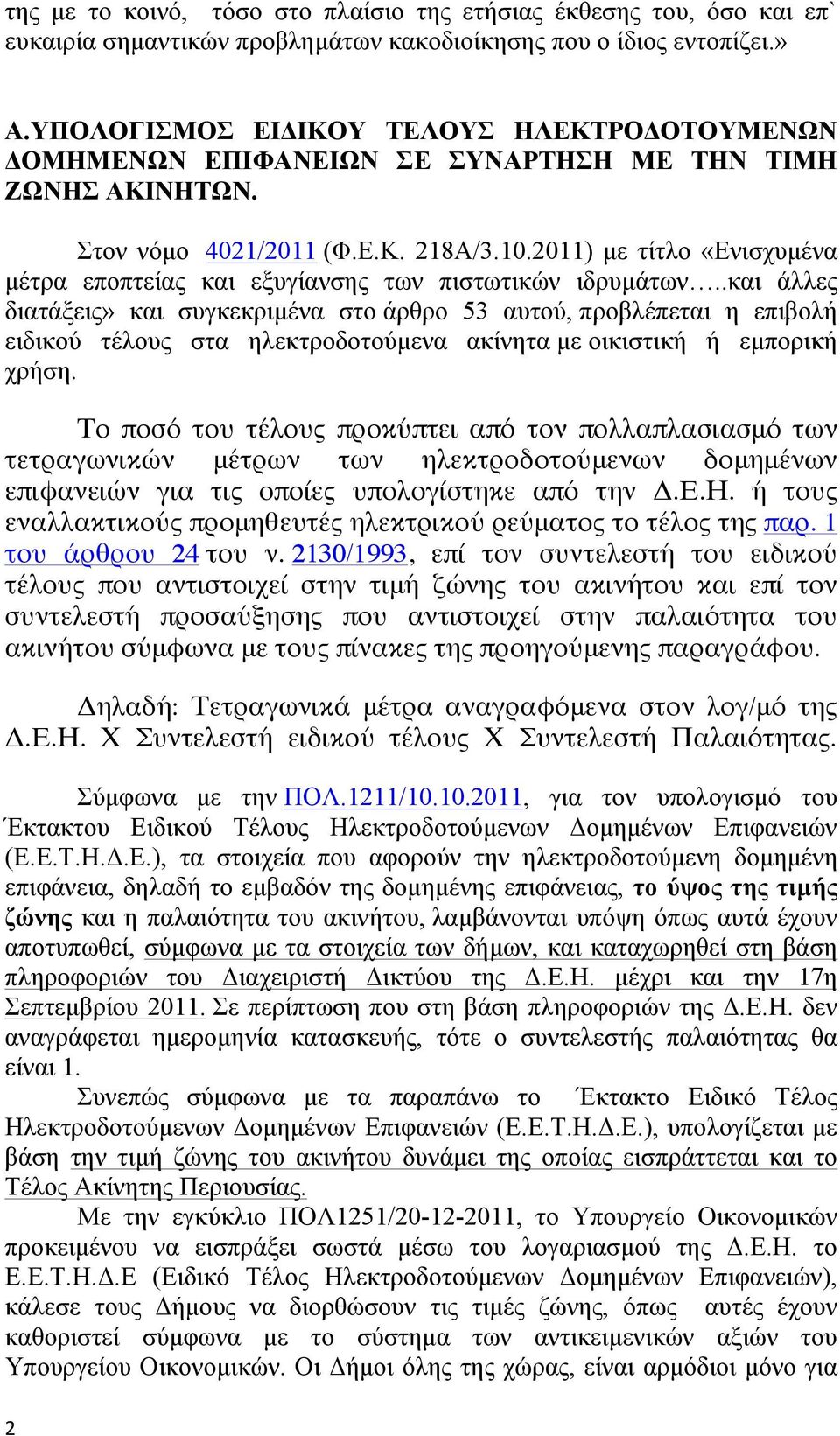 2011) µε τίτλο «Ενισχυµένα µέτρα εποπτείας και εξυγίανσης των πιστωτικών ιδρυµάτων.