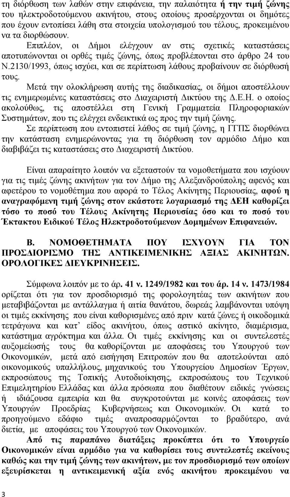 2130/1993, όπως ισχύει, και σε περίπτωση λάθους προβαίνουν σε διόρθωσή τους. Μετά την ολοκλήρωση αυτής της διαδικασίας, οι δήµοι αποστέλλουν τις ενηµερωµένες καταστάσεις στο Διαχειριστή Δικτύου της Δ.