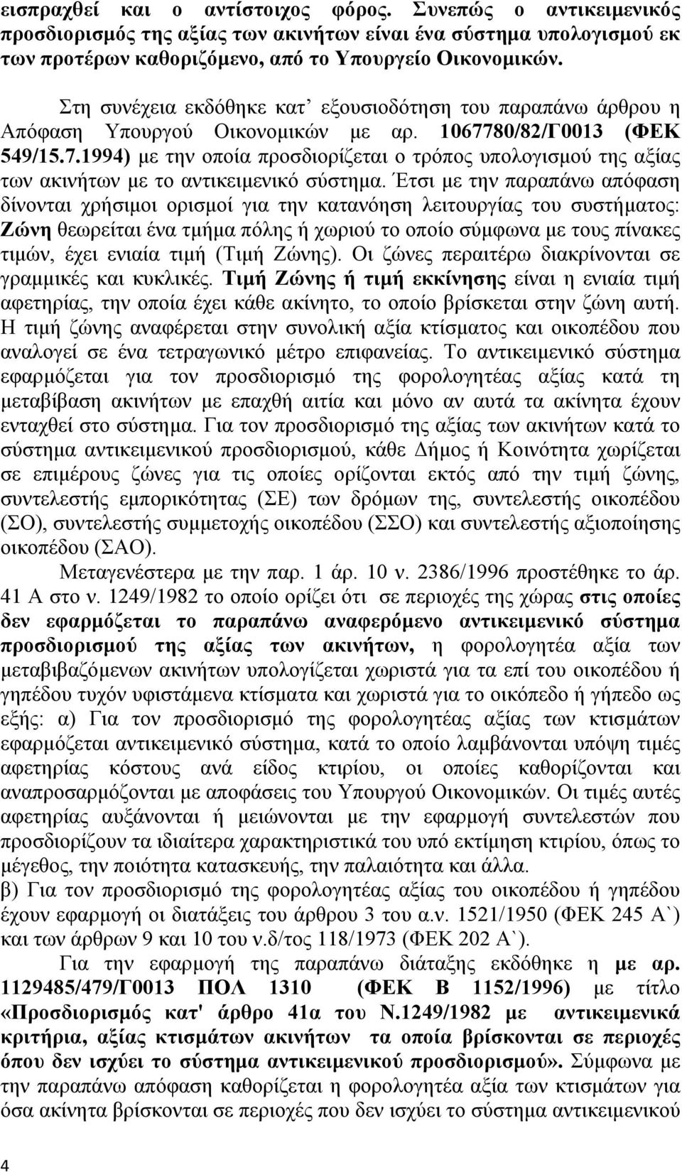 80/82/Γ0013 (ΦΕΚ 549/15.7.1994) µε την οποία προσδιορίζεται ο τρόπος υπολογισµού της αξίας των ακινήτων µε το αντικειµενικό σύστηµα.