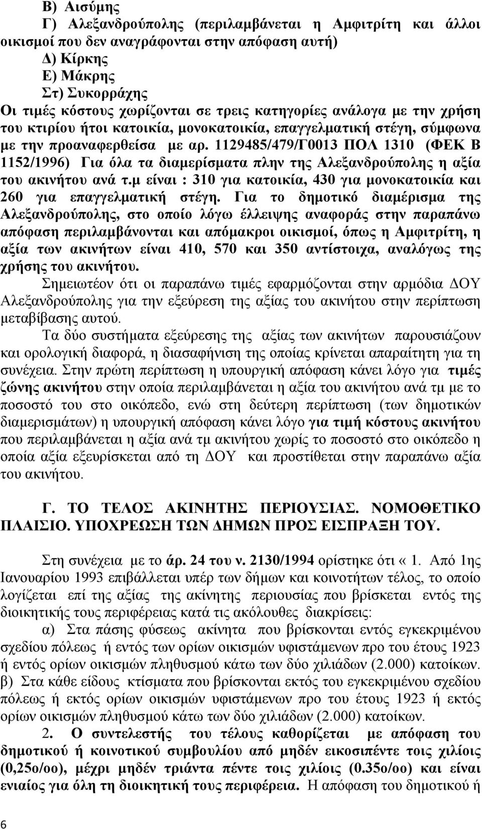 1129485/479/Γ0013 ΠΟΛ 1310 (ΦΕΚ Β 1152/1996) Για όλα τα διαµερίσµατα πλην της Αλεξανδρούπολης η αξία του ακινήτου ανά τ.