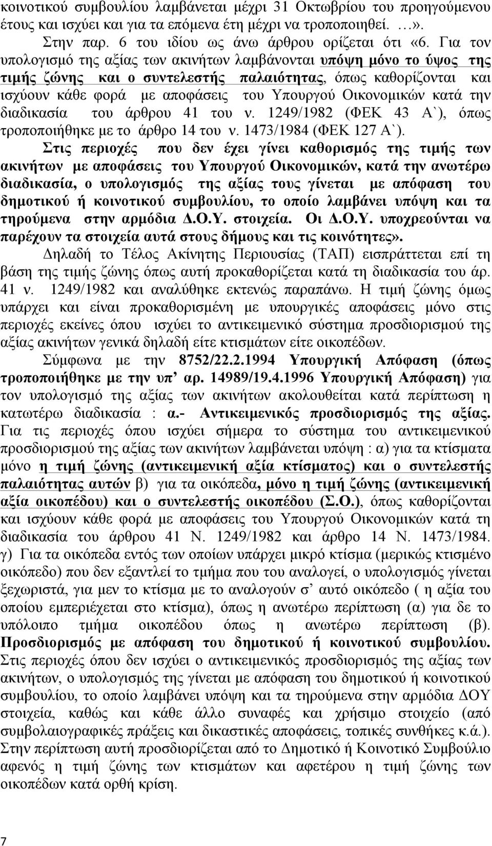 κατά την διαδικασία του άρθρου 41 του ν. 1249/1982 (ΦΕΚ 43 Α`), όπως τροποποιήθηκε µε το άρθρο 14 του ν. 1473/1984 (ΦΕΚ 127 Α`).