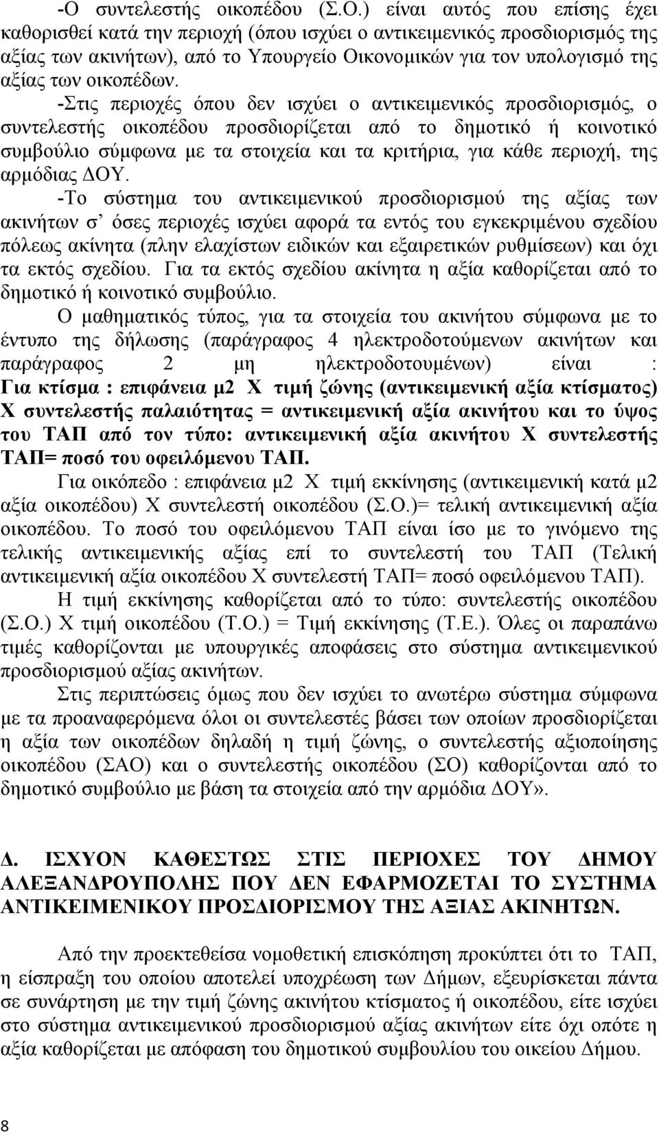 -Στις περιοχές όπου δεν ισχύει ο αντικειµενικός προσδιορισµός, ο συντελεστής οικοπέδου προσδιορίζεται από το δηµοτικό ή κοινοτικό συµβούλιο σύµφωνα µε τα στοιχεία και τα κριτήρια, για κάθε περιοχή,