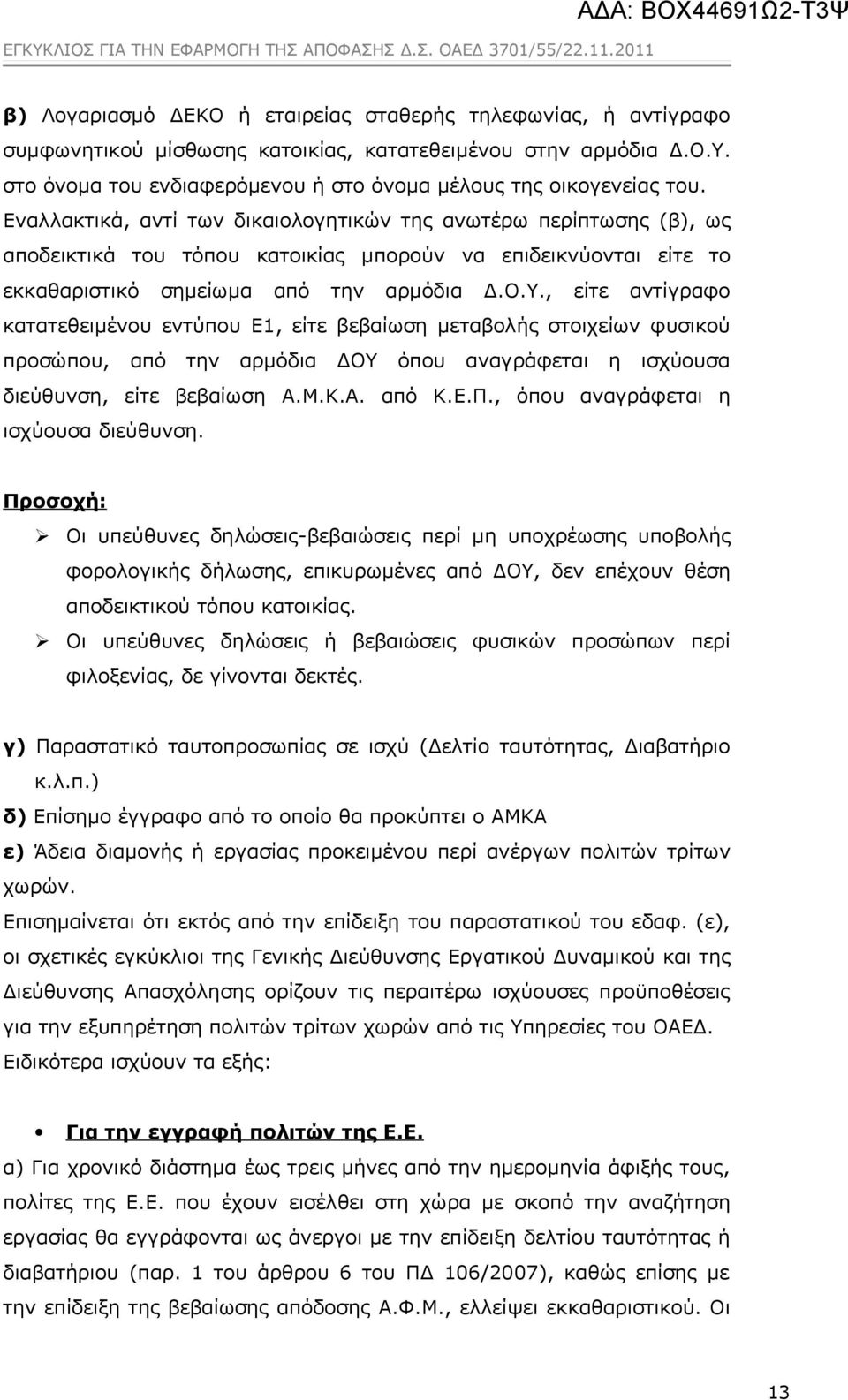 , είτε αντίγραφο κατατεθειμένου εντύπου Ε1, είτε βεβαίωση μεταβολής στοιχείων φυσικού προσώπου, από την αρμόδια ΔΟΥ όπου αναγράφεται η ισχύουσα διεύθυνση, είτε βεβαίωση Α.Μ.Κ.Α. από Κ.Ε.Π.