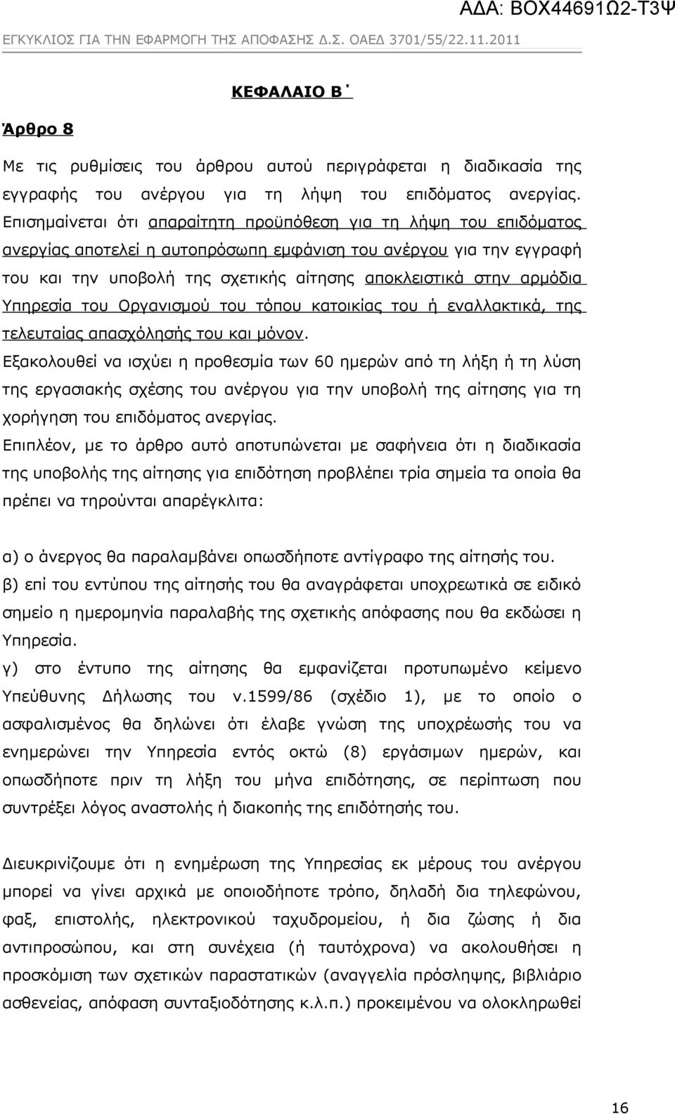 αρμόδια Υπηρεσία του Οργανισμού του τόπου κατοικίας του ή εναλλακτικά, της τελευταίας απασχόλησής του και μόνον.