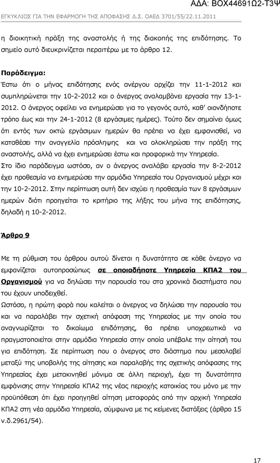 Ο άνεργος οφείλει να ενημερώσει για το γεγονός αυτό, καθ οιονδήποτε τρόπο έως και την 24-1-2012 (8 εργάσιμες ημέρες).