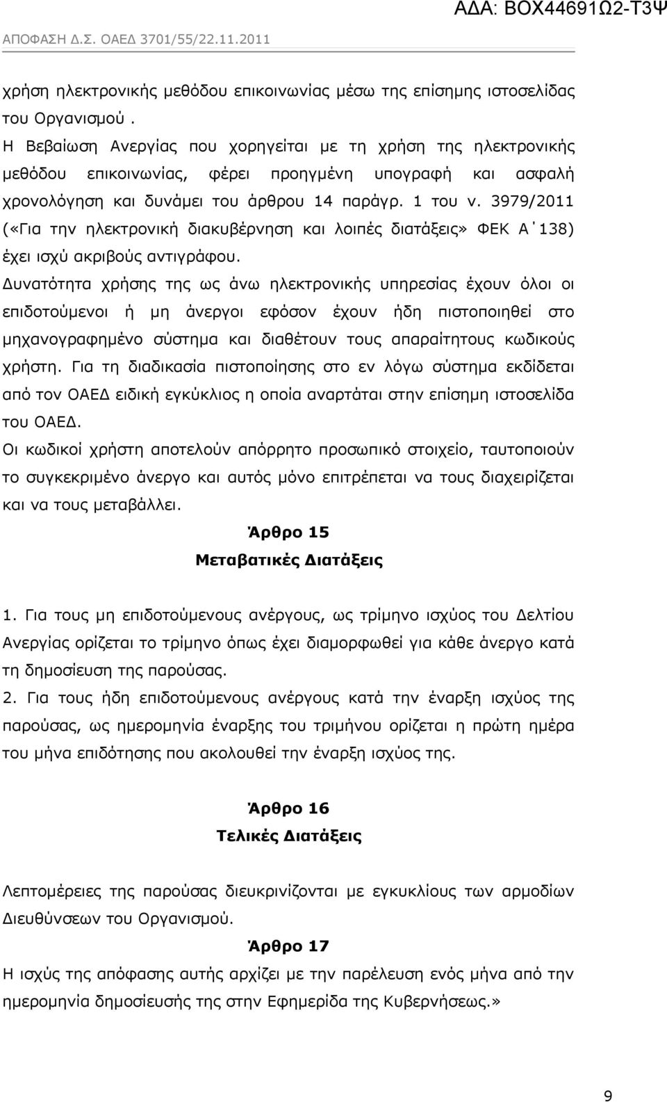 3979/2011 («Για την ηλεκτρονική διακυβέρνηση και λοιπές διατάξεις» ΦΕΚ Α 138) έχει ισχύ ακριβούς αντιγράφου.