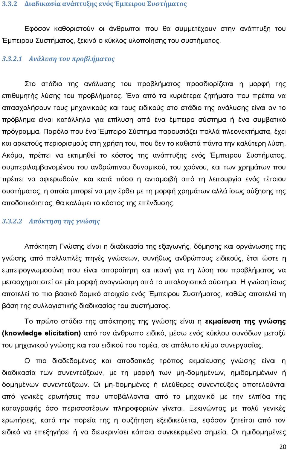 συμβατικό πρόγραμμα. Παρόλο που ένα Έμπειρο Σύστημα παρουσιάζει πολλά πλεονεκτήματα, έχει και αρκετούς περιορισμούς στη χρήση του, που δεν το καθιστά πάντα την καλύτερη λύση.