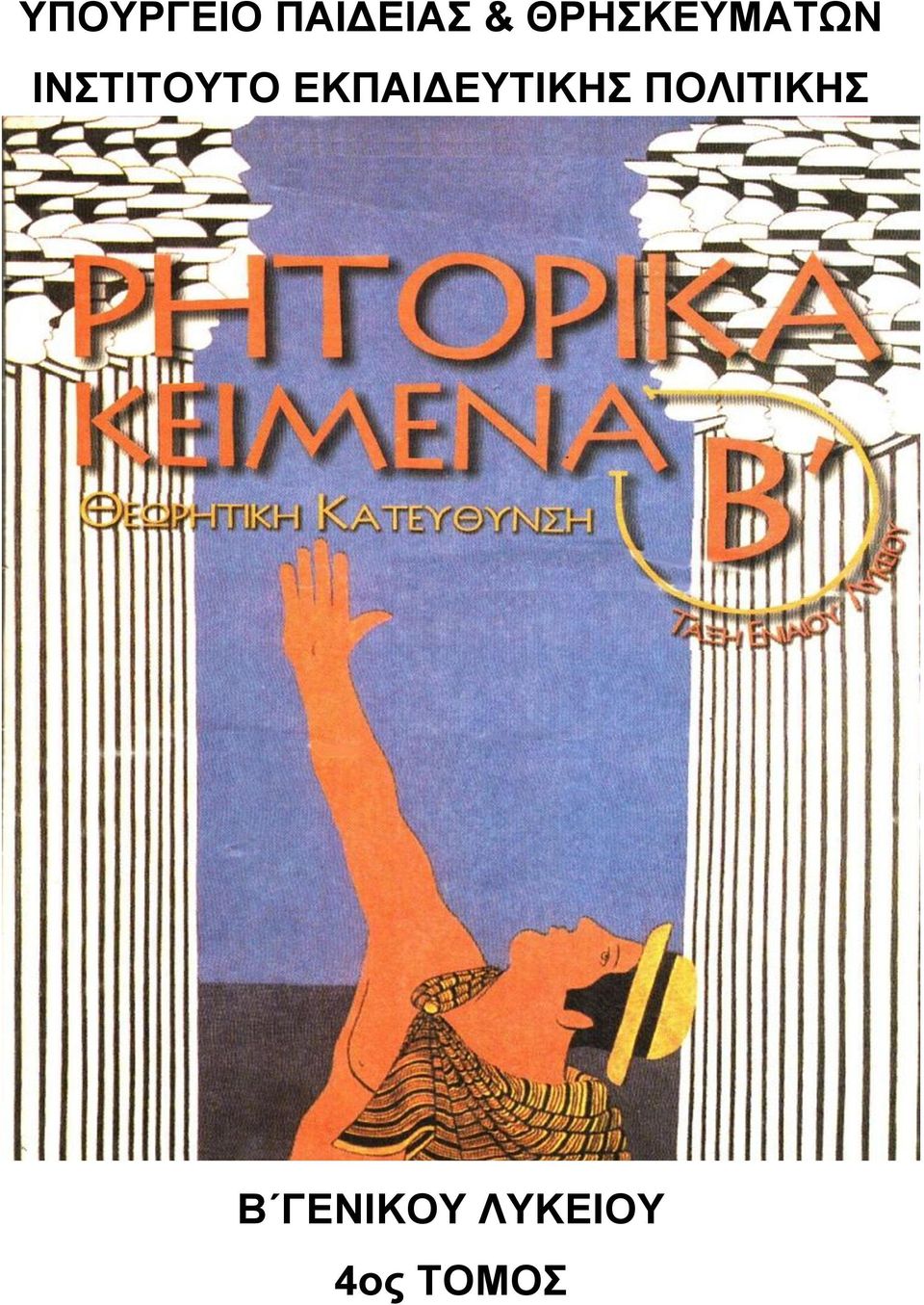 ΕΚΠΑΙΔΕΥΤΙΚΗΣ ΠΟΛΙΤΙΚΗΣ